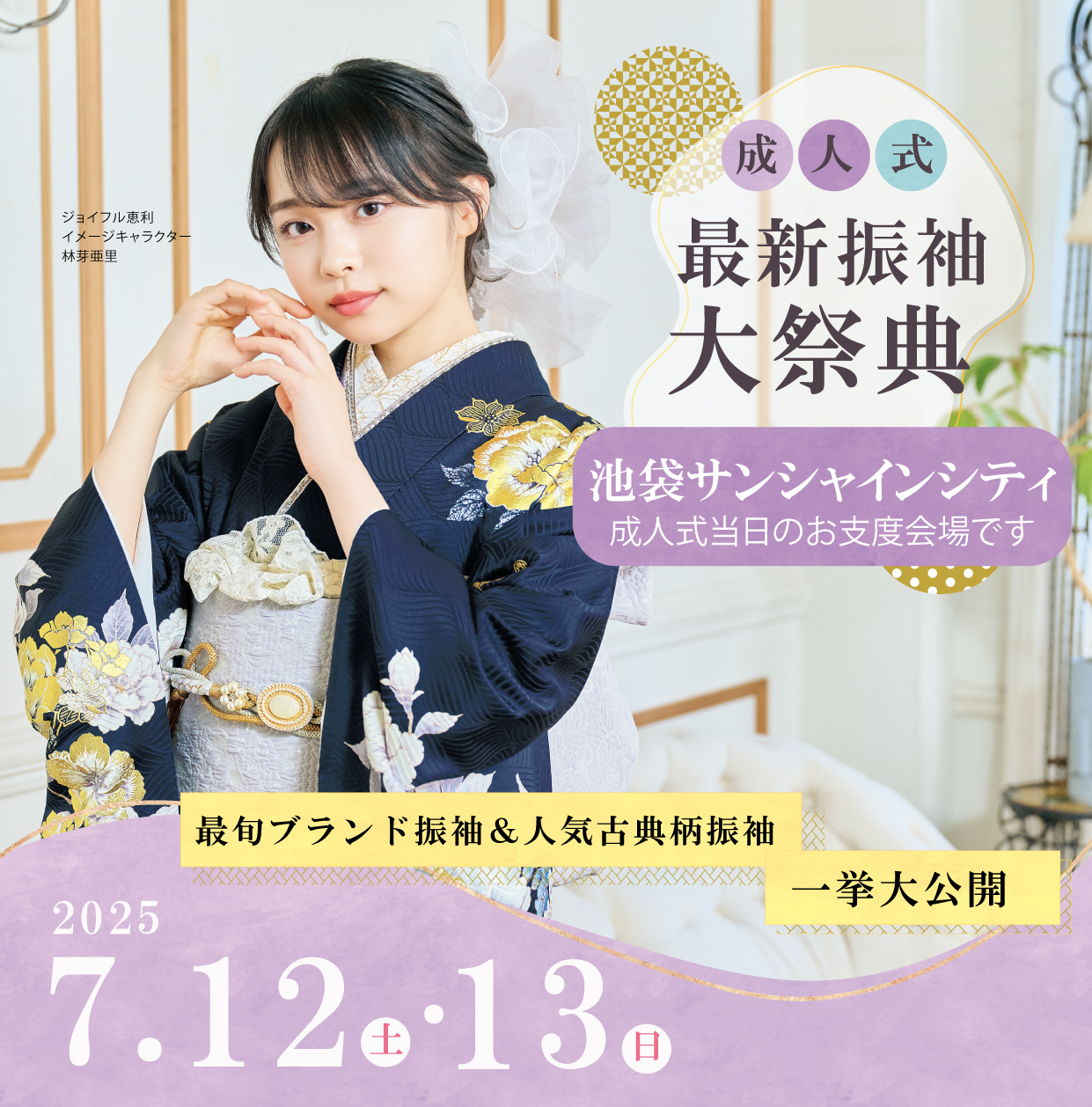 新作振袖大祭典 in 池袋サンシャインシティ