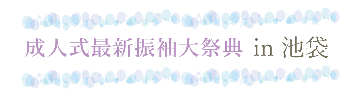 ジョイフル恵利 振袖大祭典 in 池袋サンシャインシティ