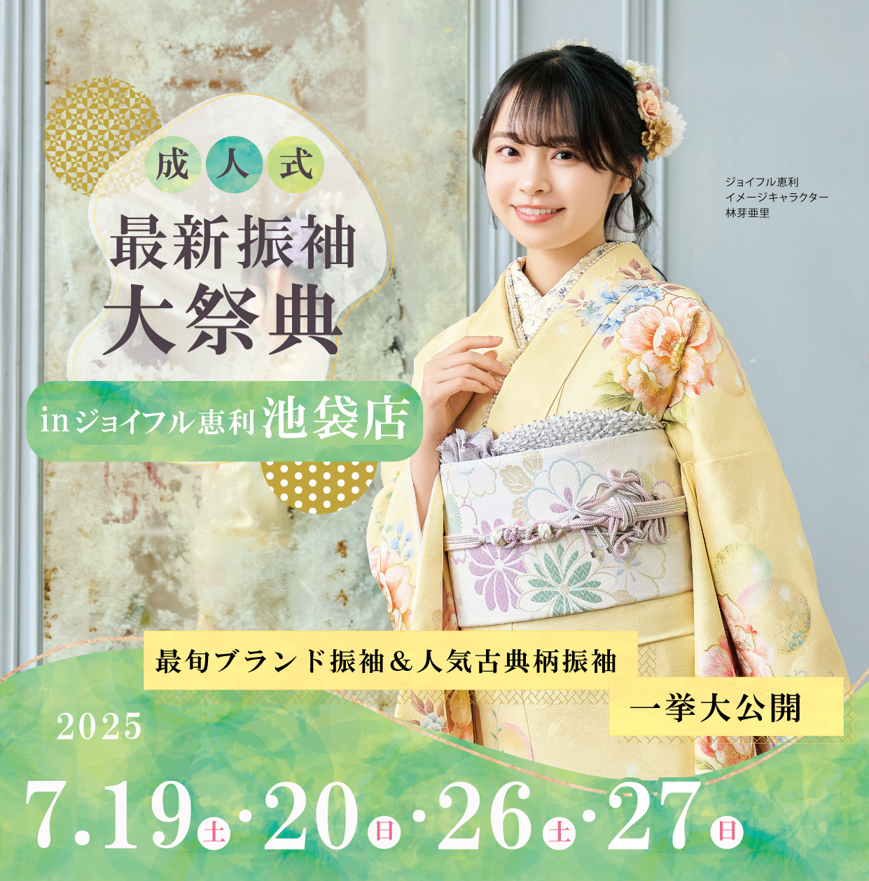 新作振袖大祭典 in ジョイフル恵利池袋店