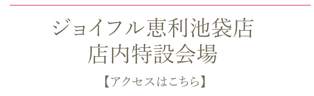 ジョイフル恵利池袋店