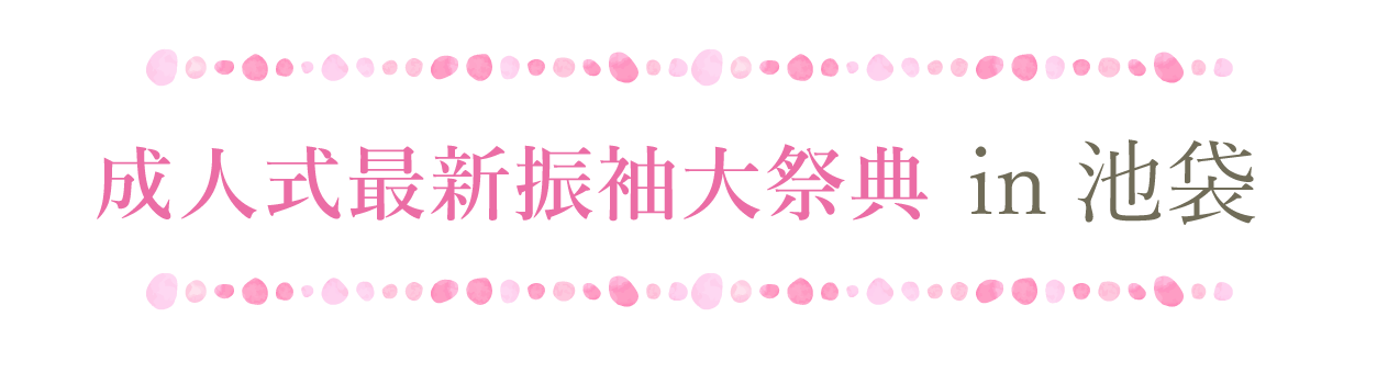 ジョイフル恵利 振袖大祭典 in ジョイフル恵利池袋店