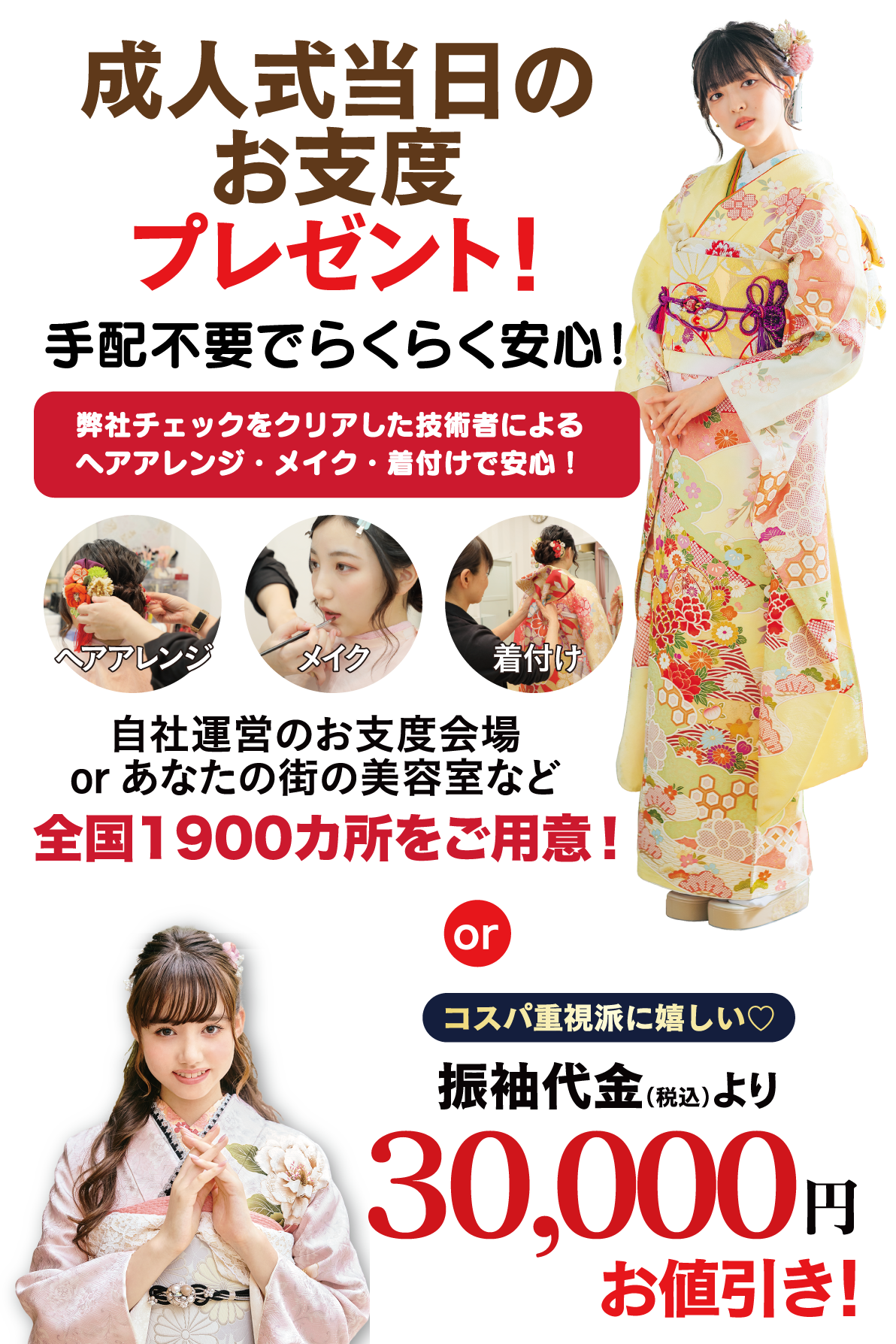 成人式当日のお支度無料