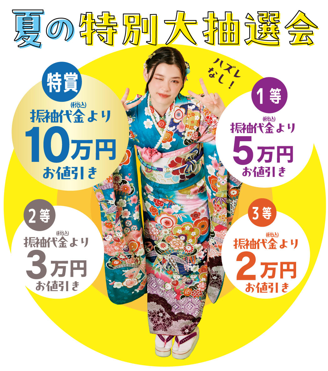 ワクワク抽選会