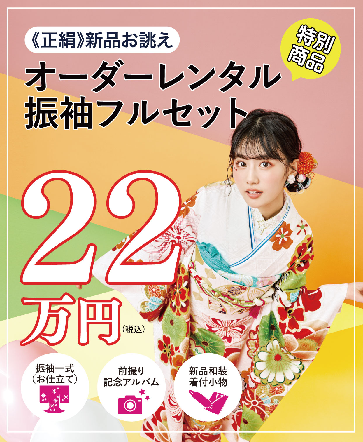 ご購入振袖フルセット22万円