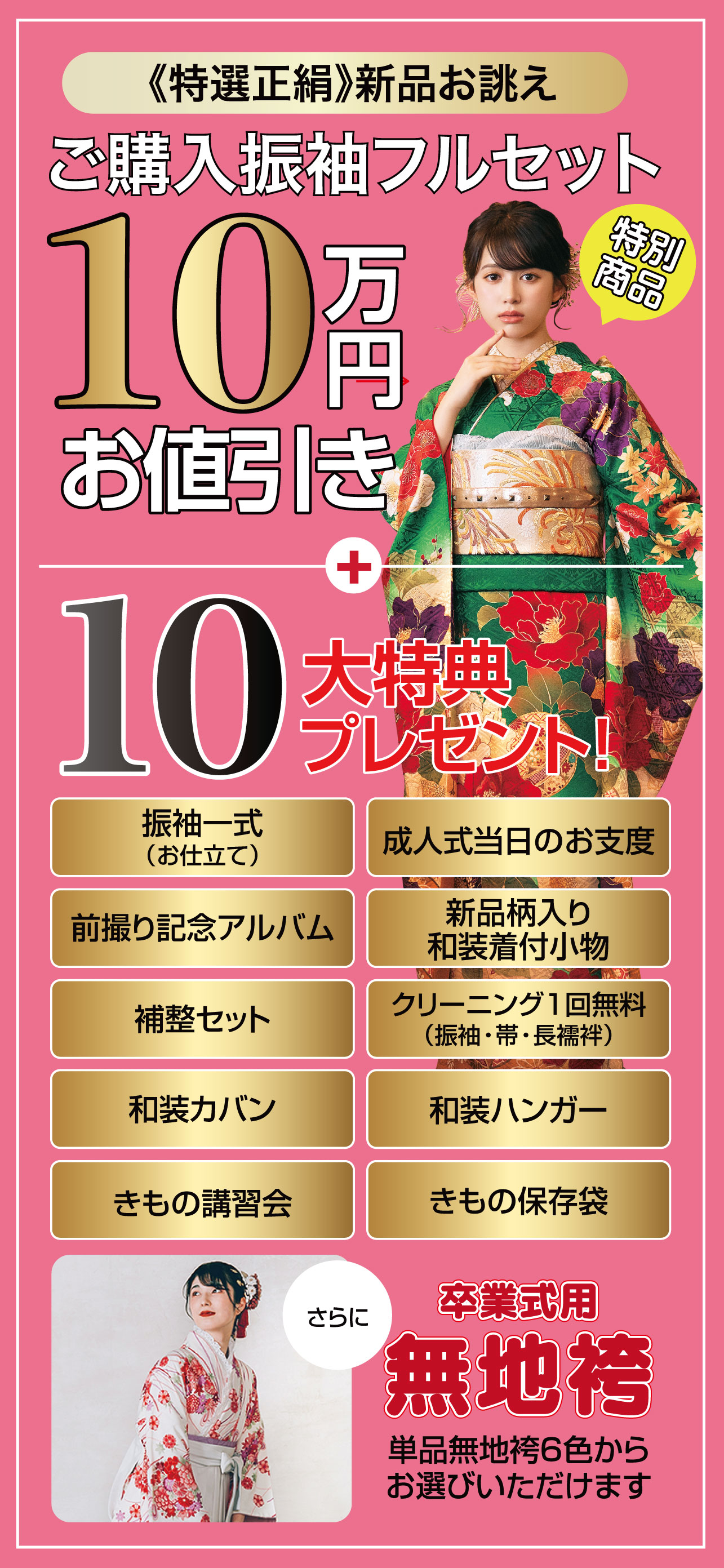 ご購入振袖フルセット10万円引き