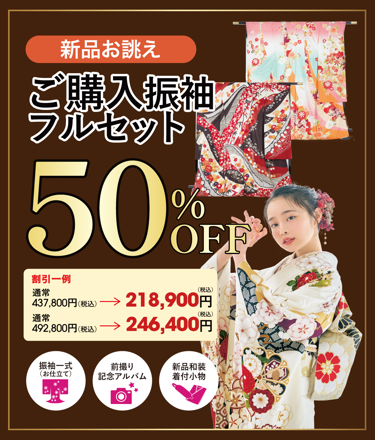 ご購入振袖フルセット半額