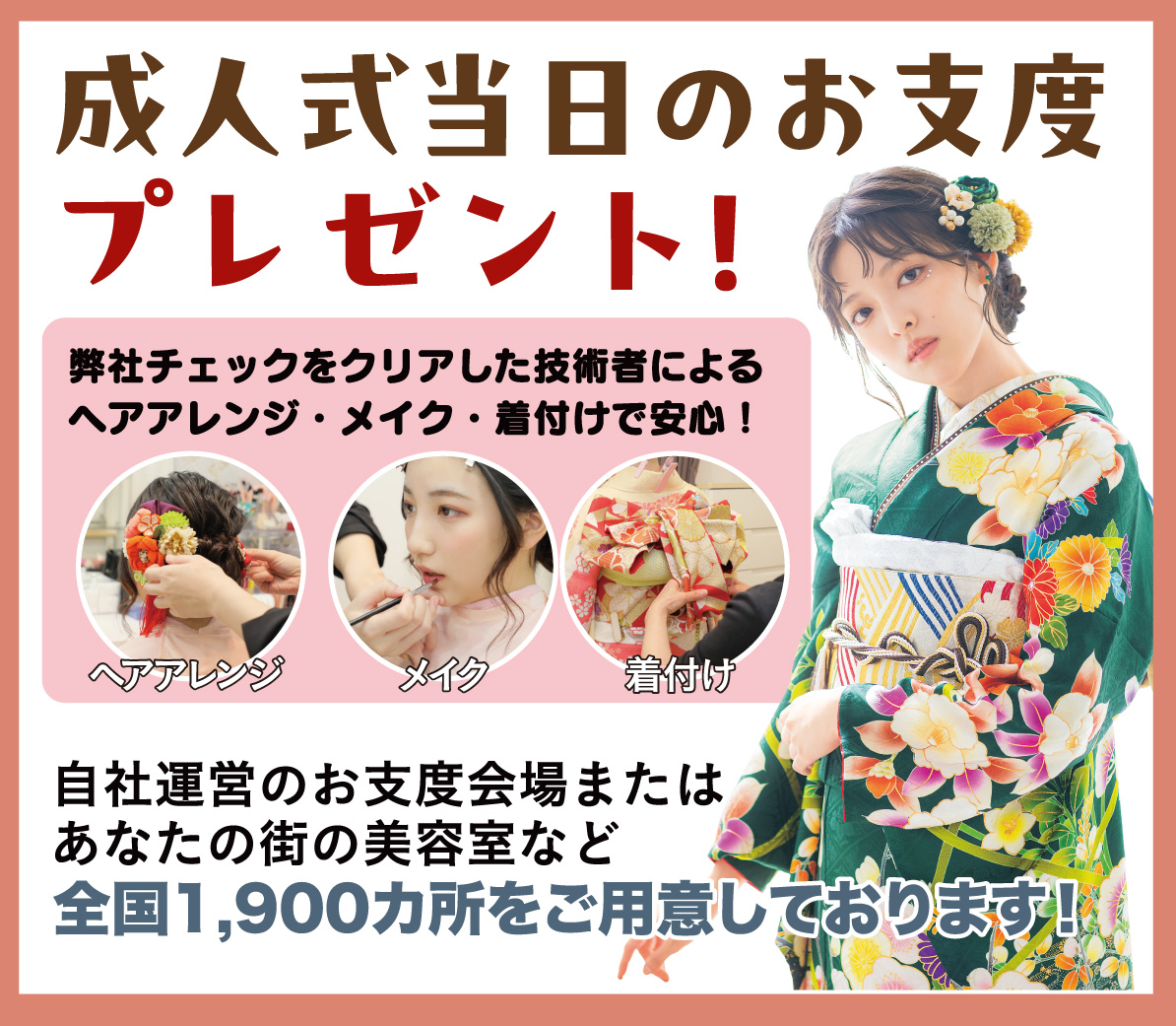 成人式当日のお支度無料