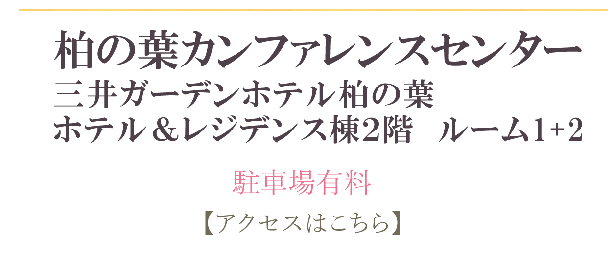柏の葉カンファレンスセンター