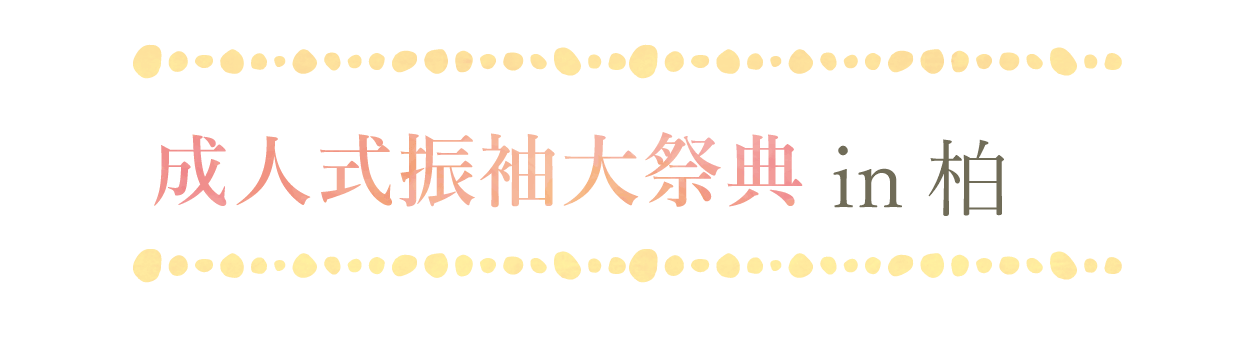 ジョイフル恵利 振袖大祭典 in 柏の葉カンファレンスセンター