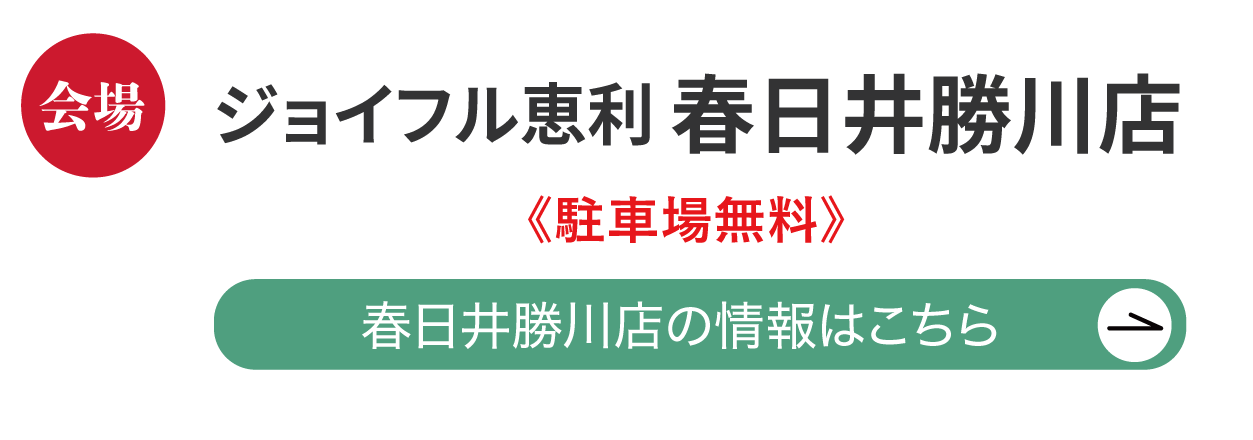 ジョイフル恵利 春日井勝川店