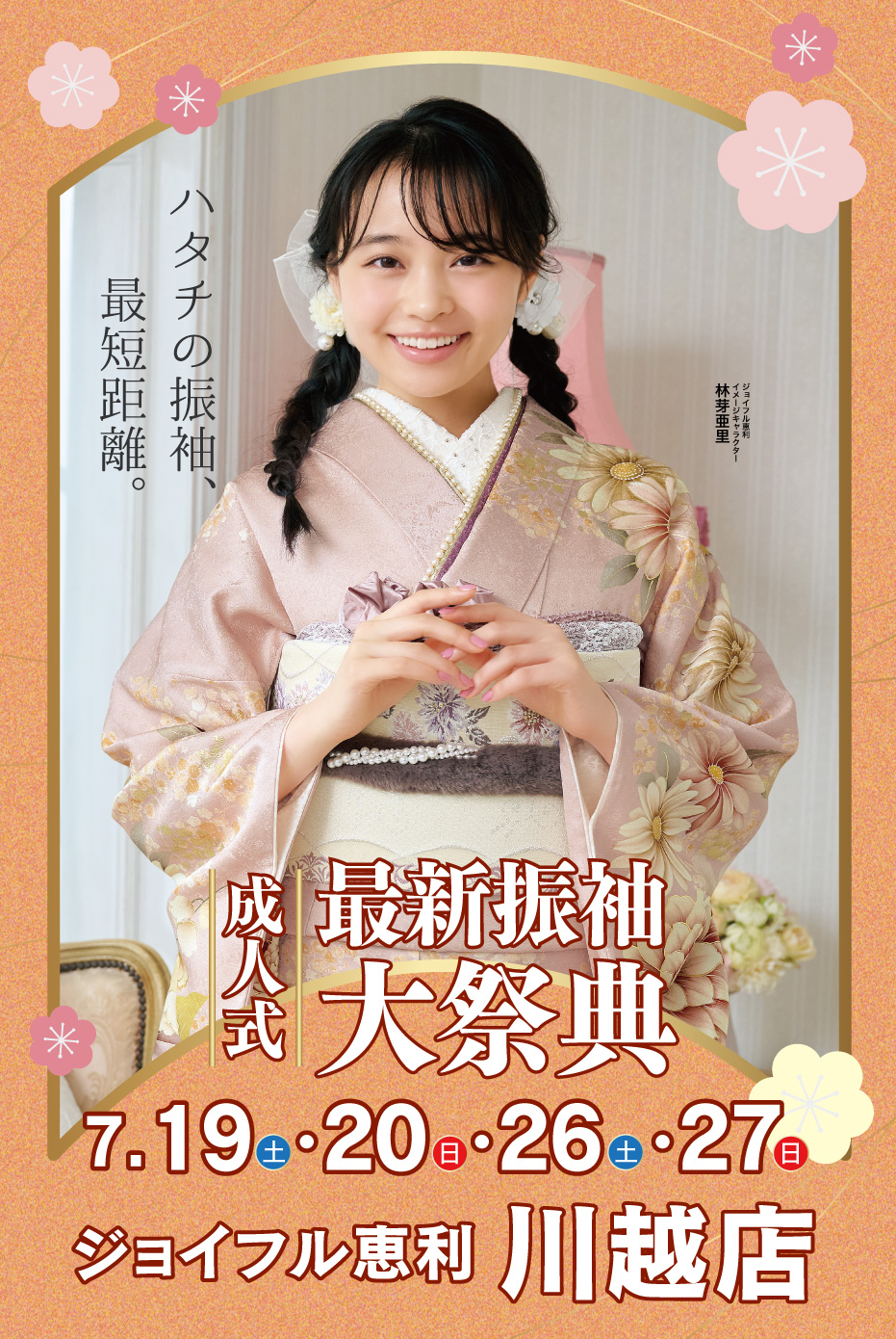 新春振袖大祭典 in ジョイフル恵利 川越店