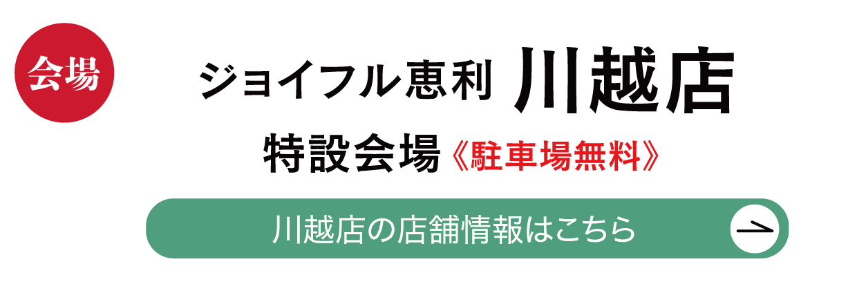 ジョイフル恵利 川越店