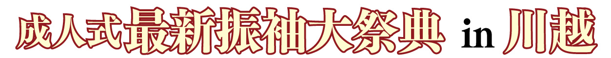 ジョイフル恵利 振袖フェスタ in ジョイフル恵利 川越店