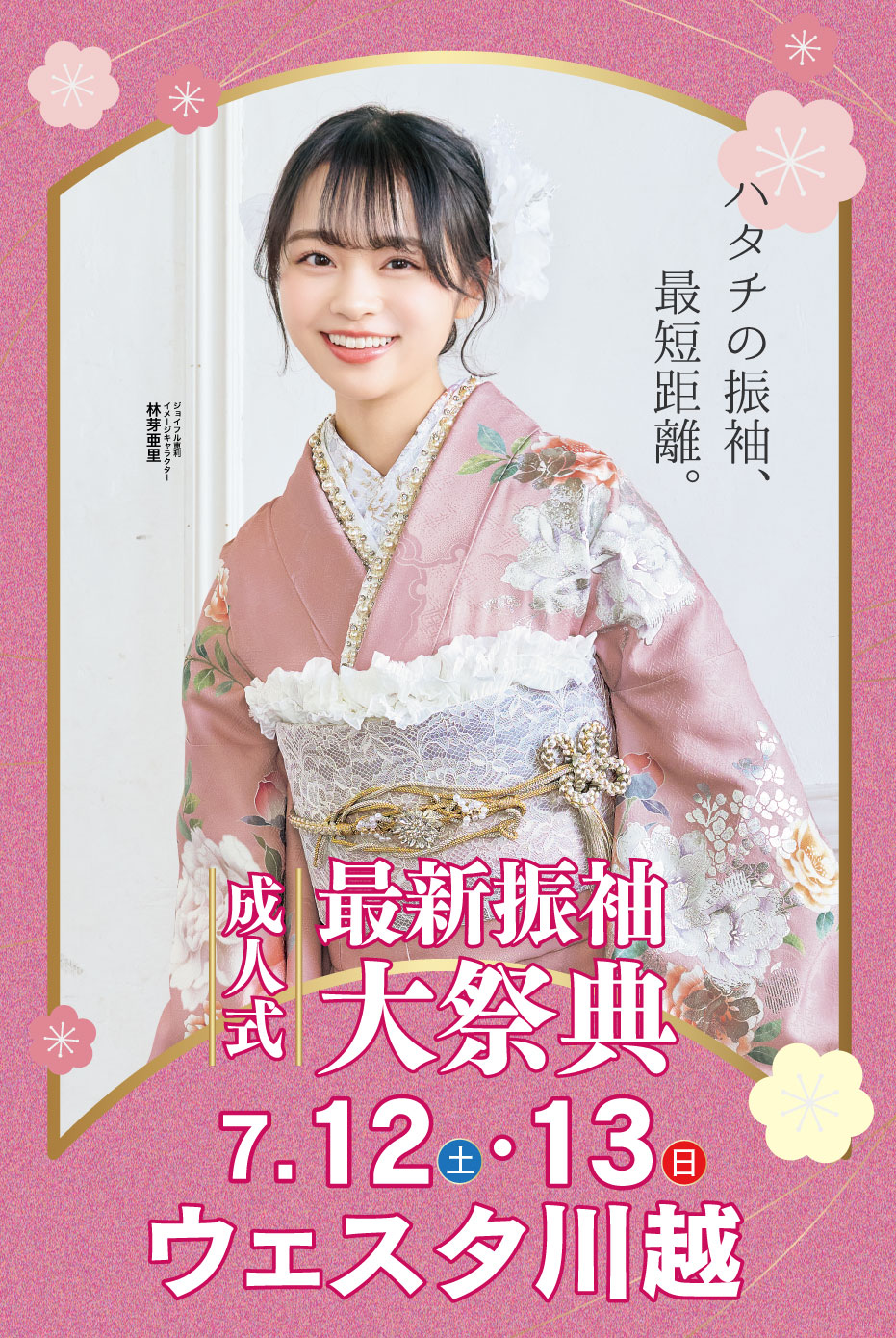 新春振袖大祭典 in ジョイフル恵利 ウエスタ川越