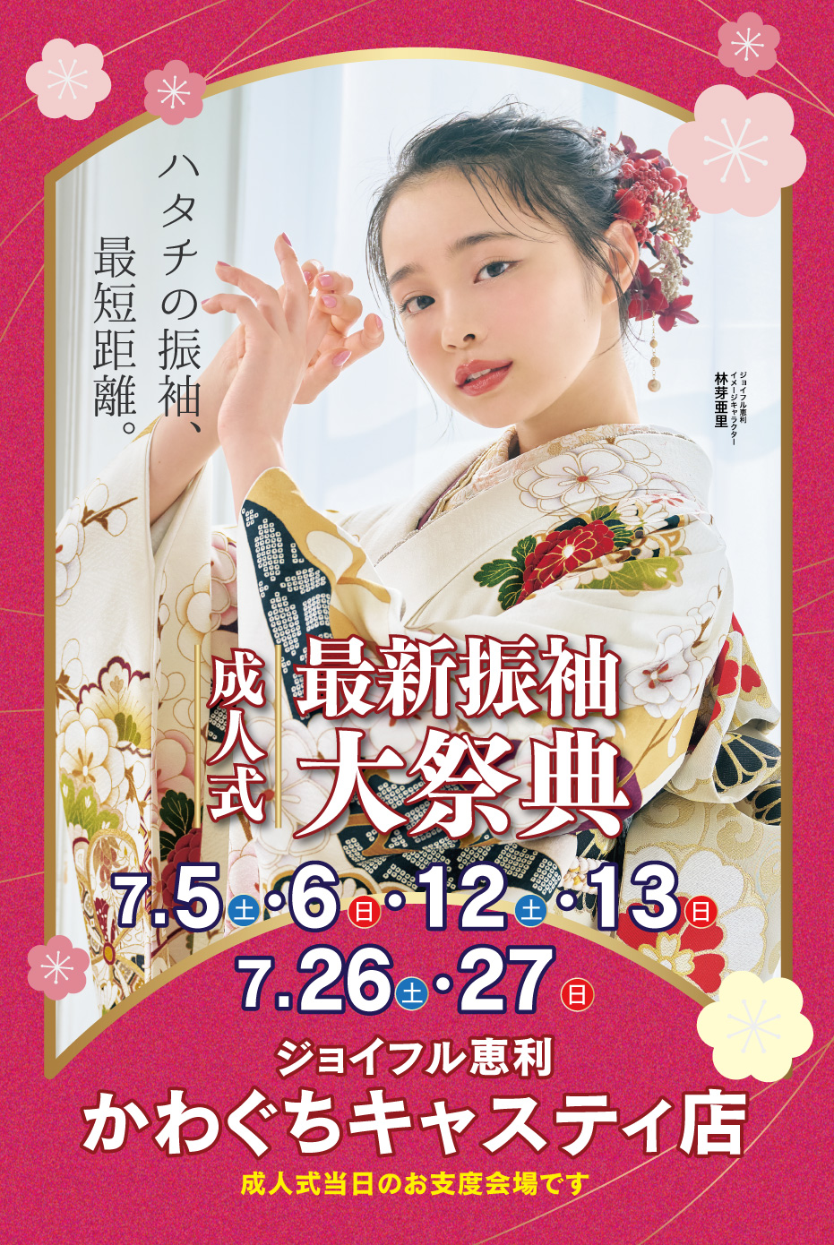 新春振袖大祭典 in ジョイフル恵利 かわぐちキャスティ店