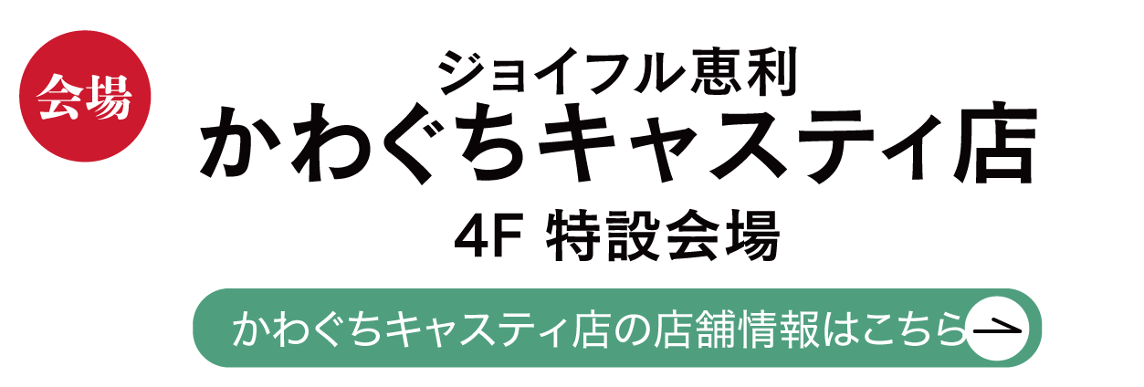 ジョイフル恵利 かわぐちキャスティ店