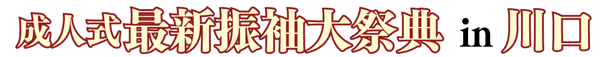 ジョイフル恵利 振袖フェスタ in ジョイフル恵利 かわぐちキャスティ店