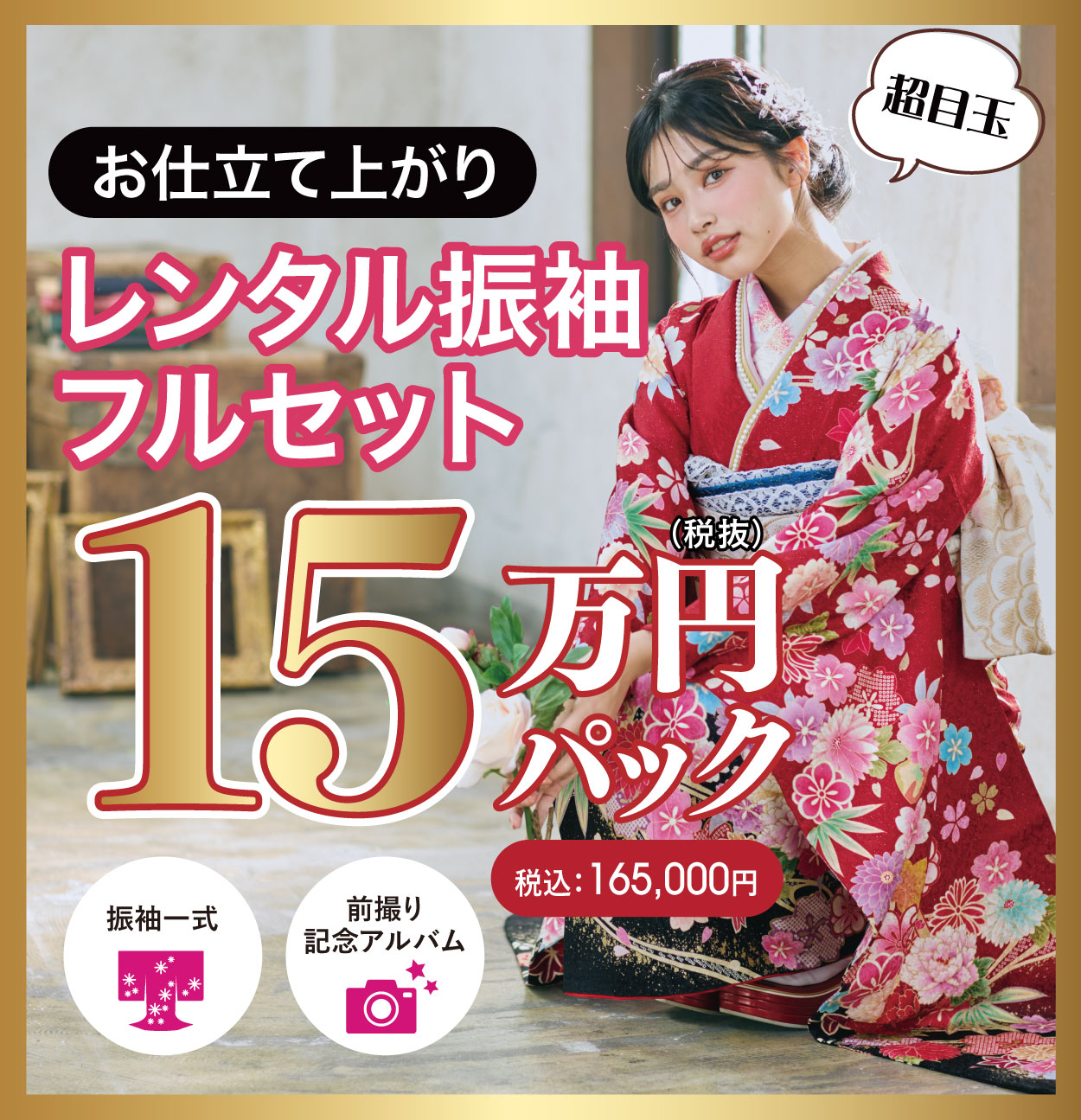 レンタル振袖フルセット60%OFF