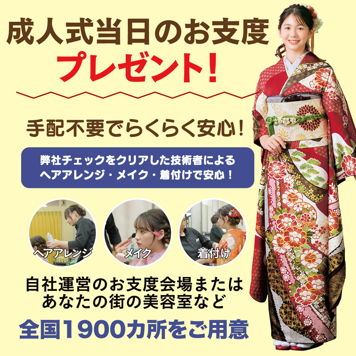成人式当日のお支度無料