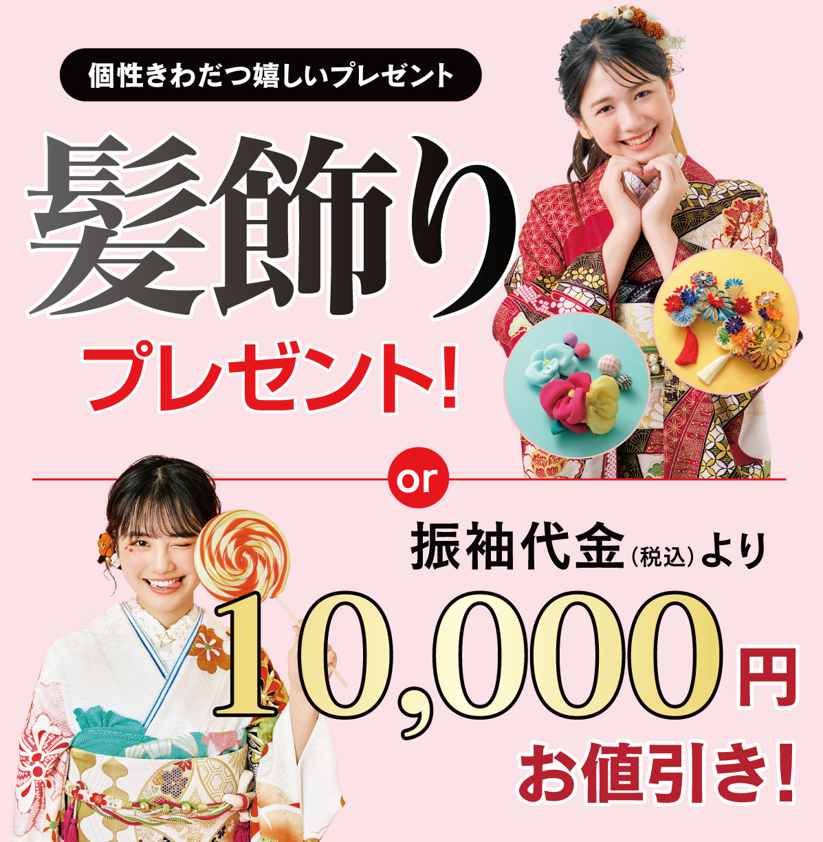 髪飾り or 1万円引き