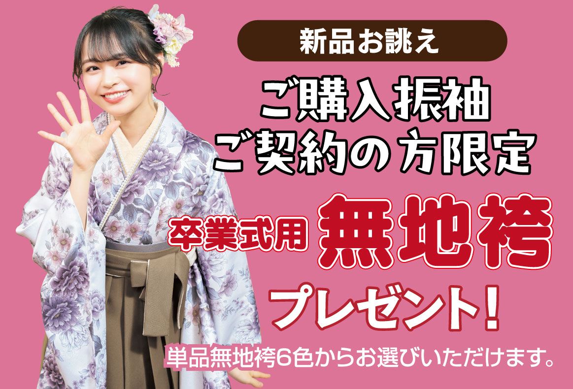 卒業袴