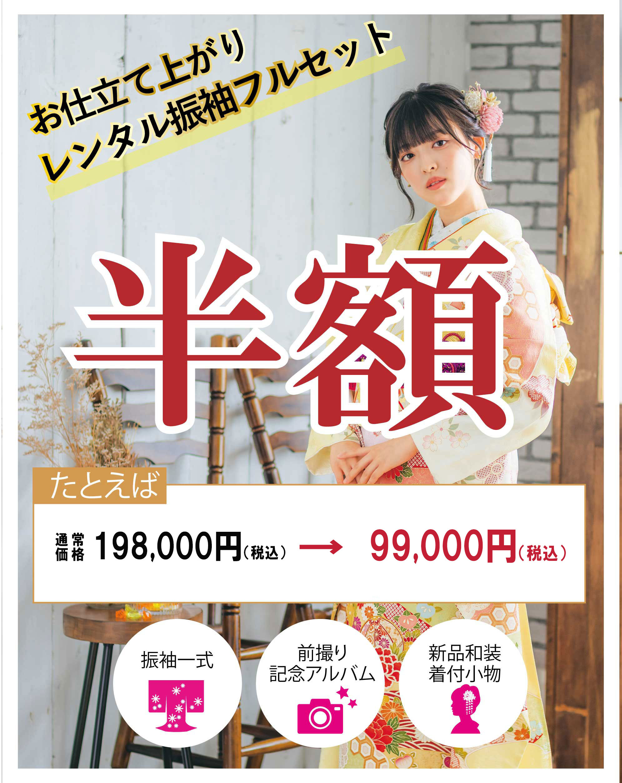 レンタル振袖半額