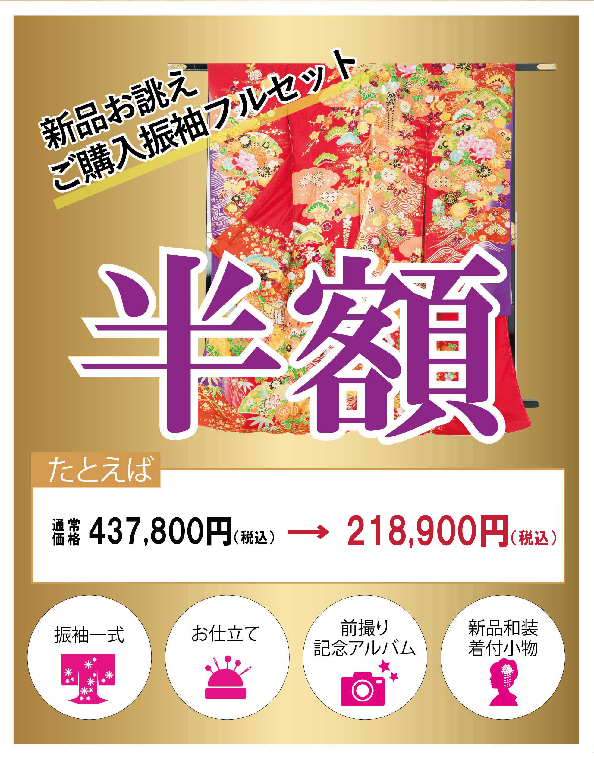 購入振袖半額