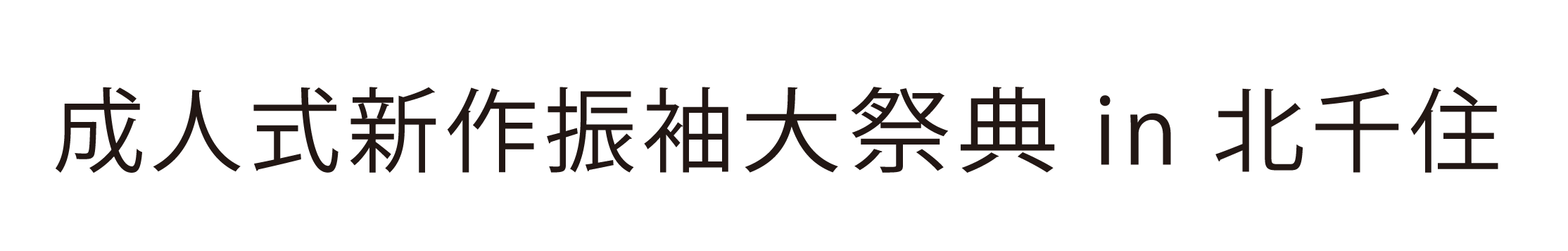 ジョイフル恵利 周年感謝祭 in 北千住マルイ