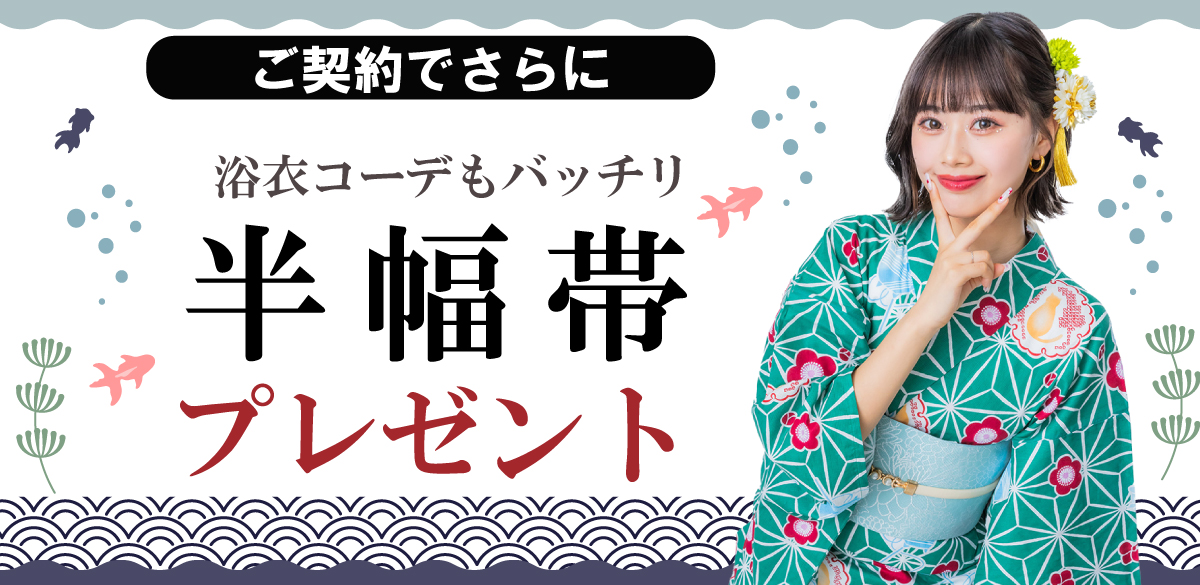 半幅帯プレ