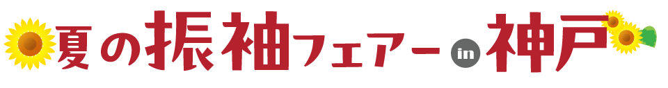 成人式最旬振袖大祭典 in 神戸旧居留地ギャラリー