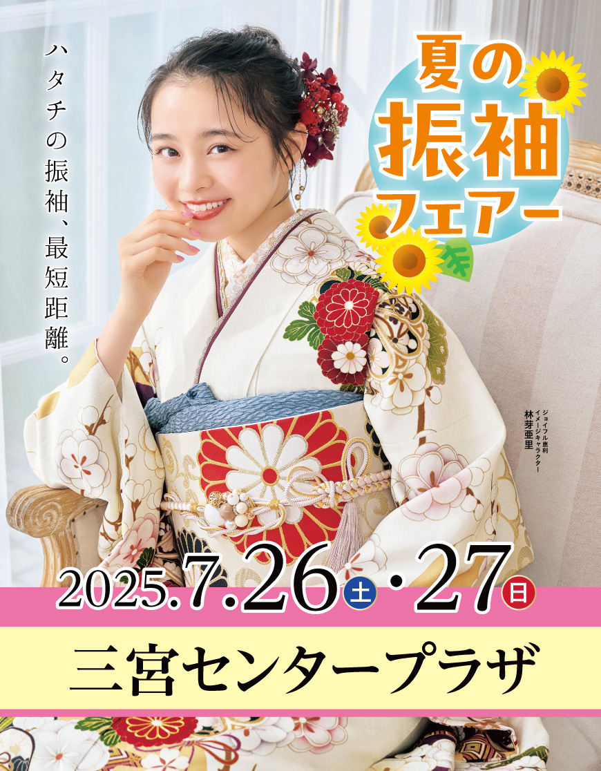 成人式最旬振袖大祭典 in 三宮センタープラザ