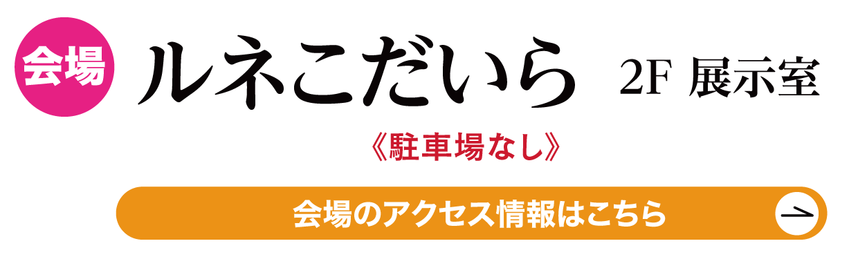 ルネこだいら