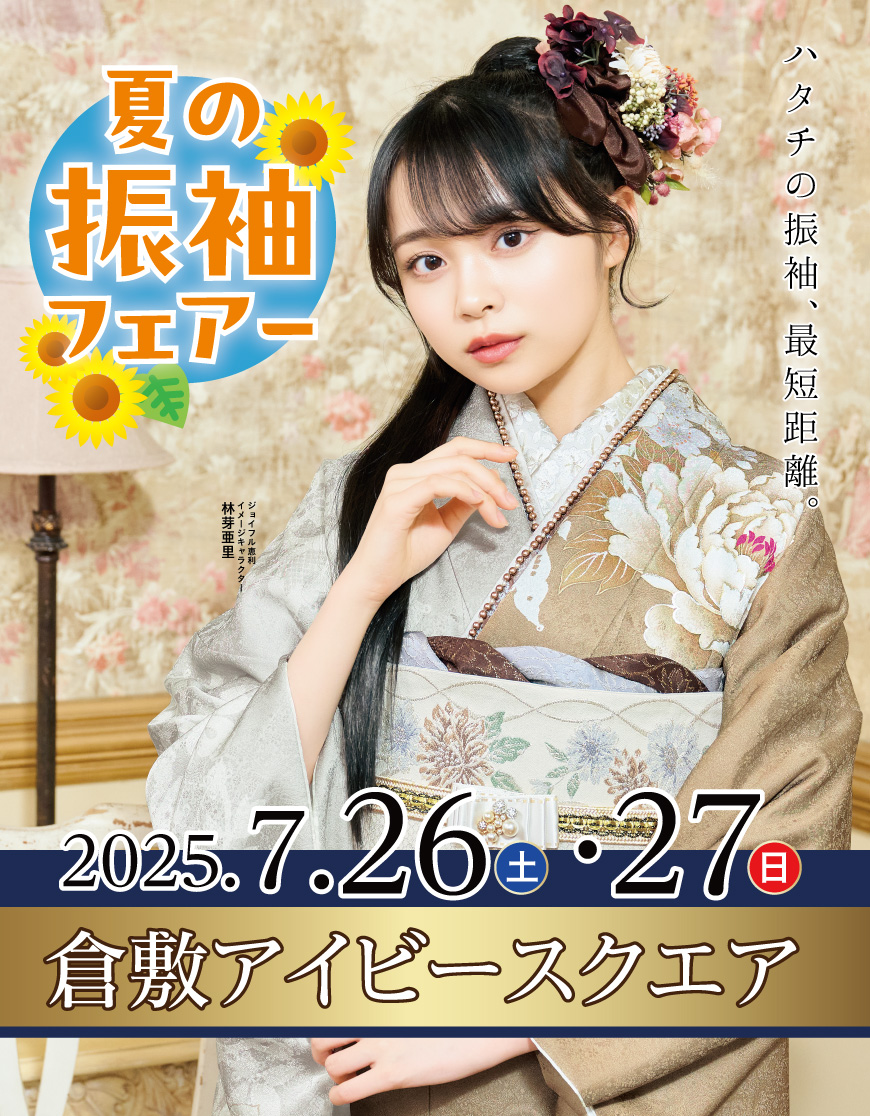 成人式最旬振袖大祭典 in 倉敷アイビースクエア