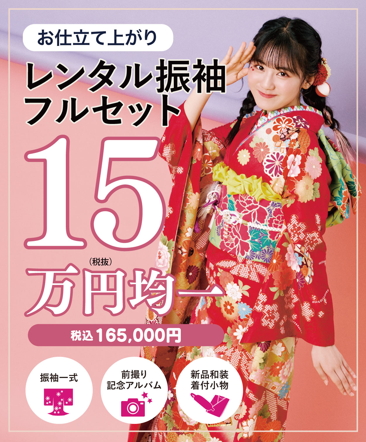 レンタル振袖フルセット16.5万円