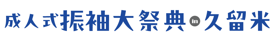 成人式最旬振袖大祭典 in 久留米シティプラザ