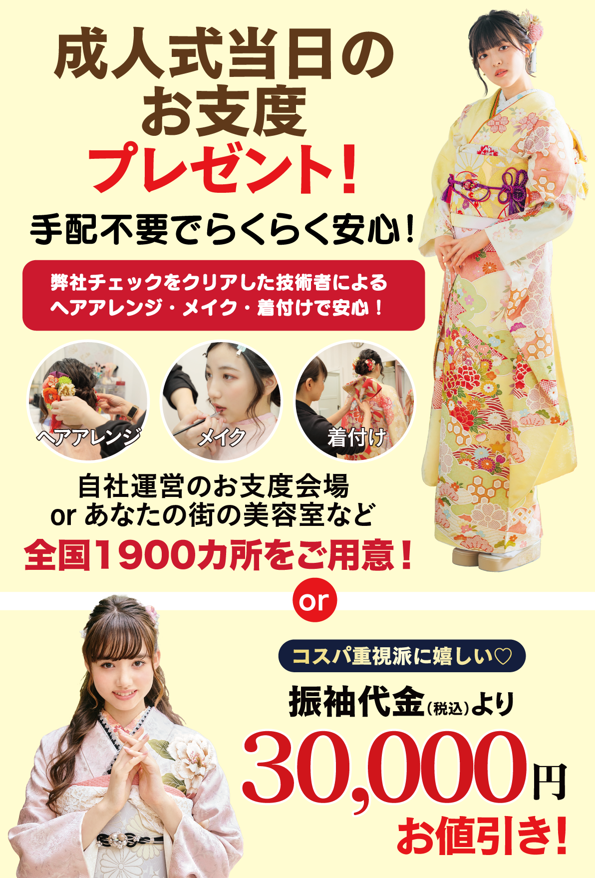 成人式当日のお支度無料