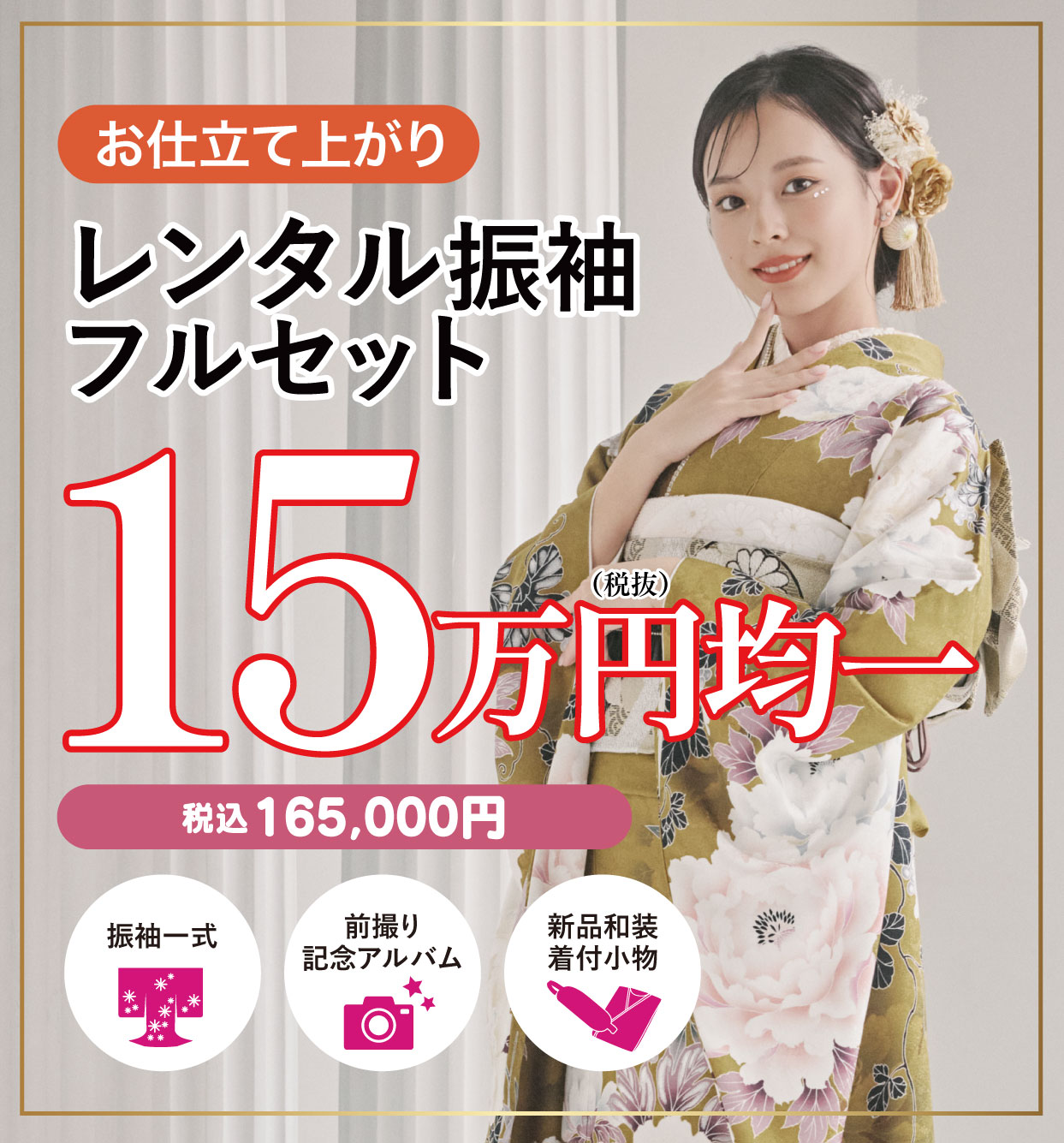 レンタル振袖フルセット15万円