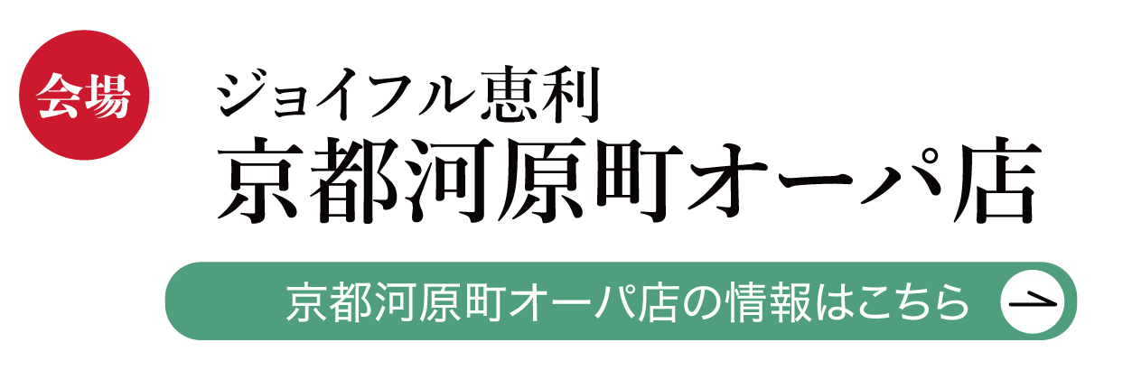 ジョイフル恵利 ジョイフル恵利 京都河原町オーパ店