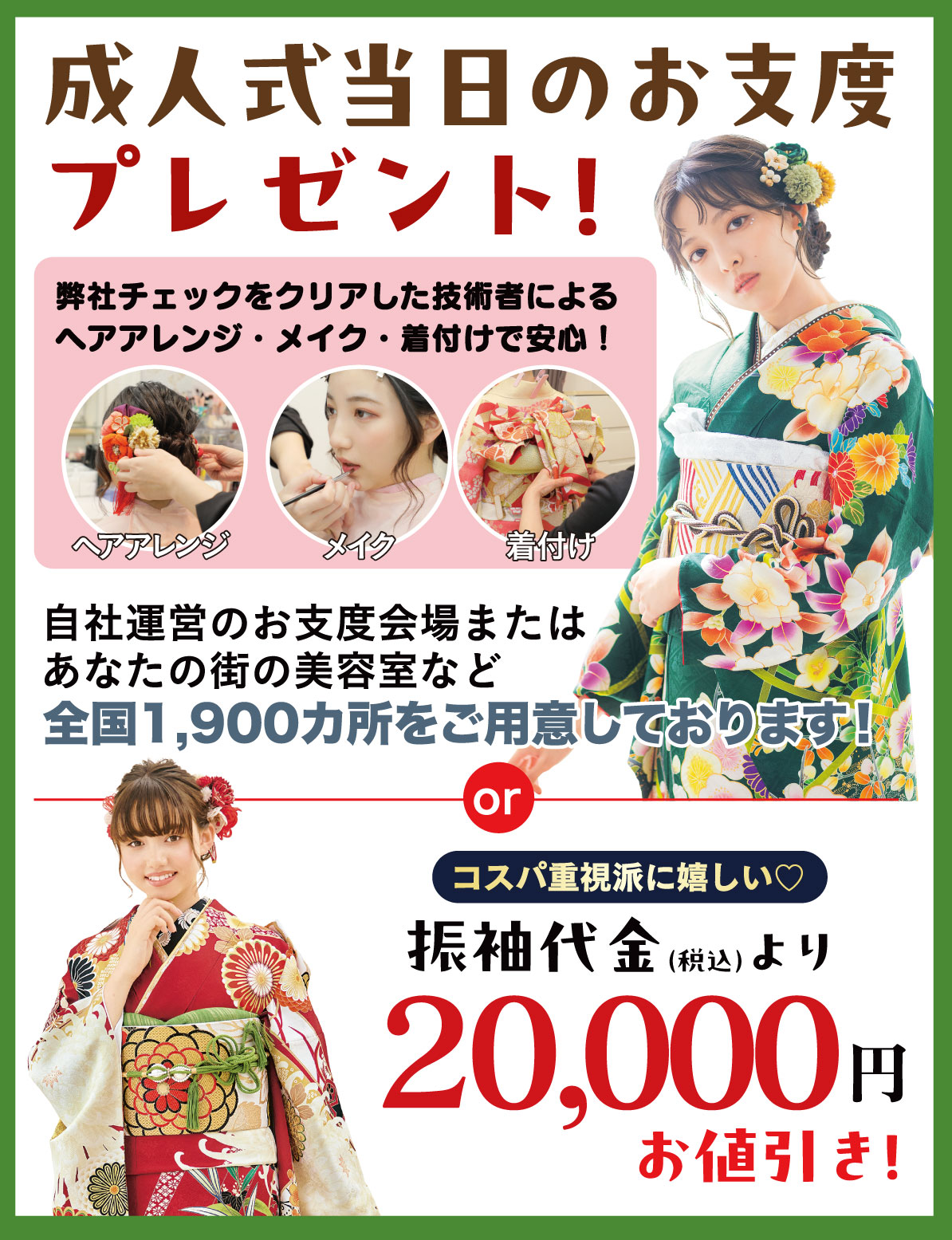 成人式当日のお支度無料