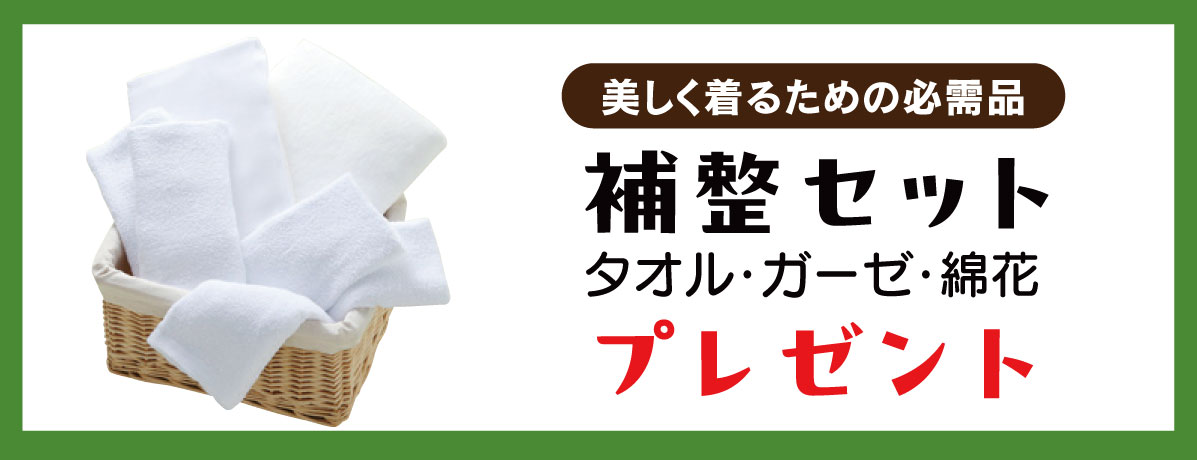 補整セット