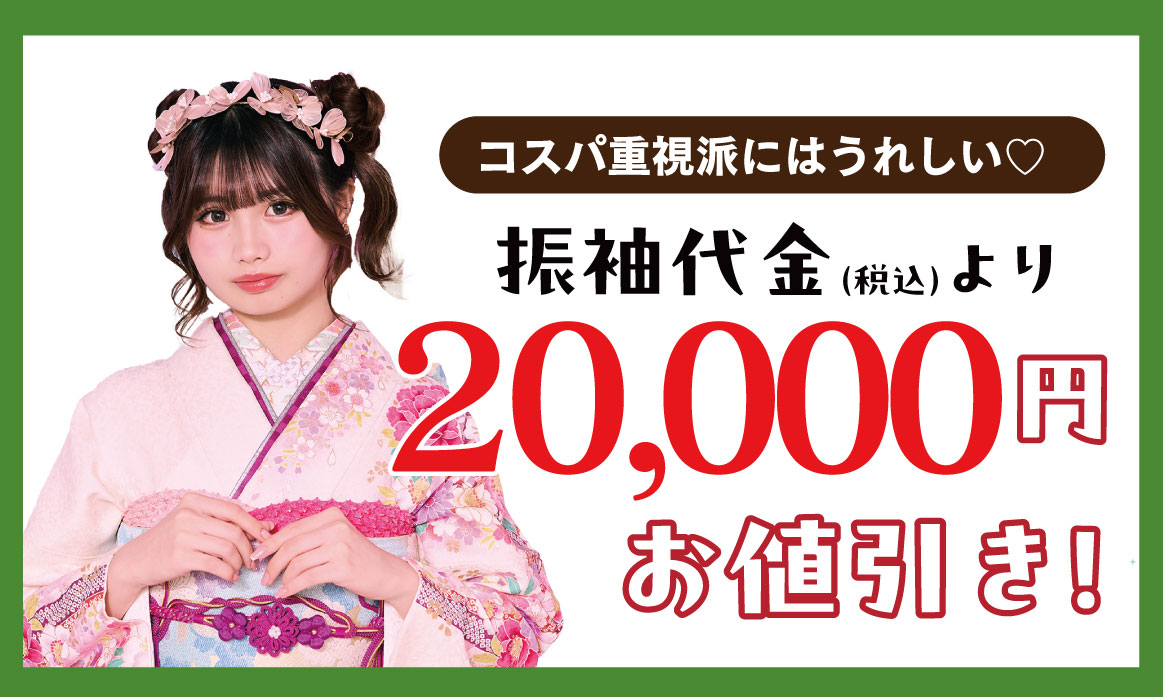 20000円引き