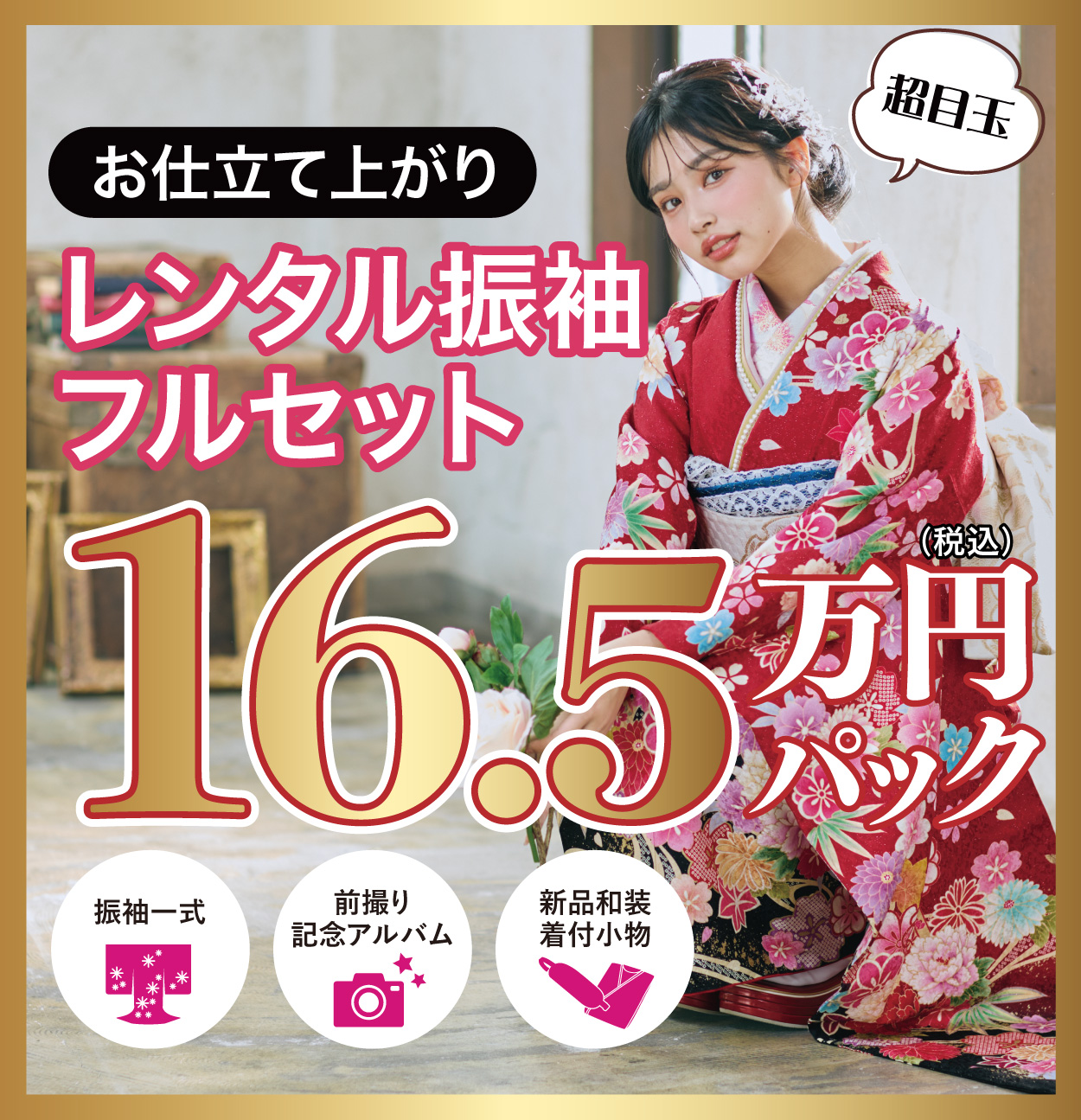 レンタル振袖フルセット半額