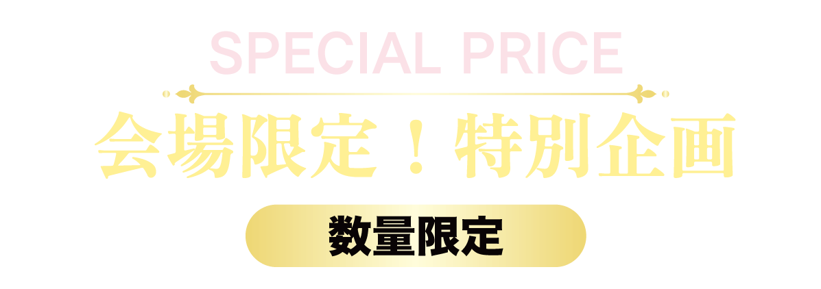 2日間限りのスペシャル企画
