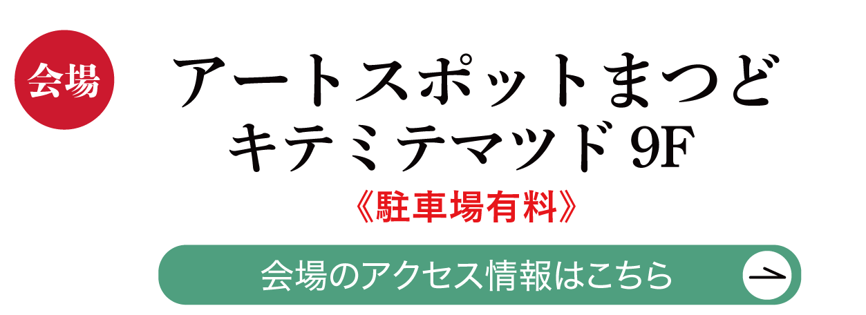 アートスポットまつど