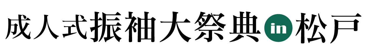 ジョイフル恵利 振袖フェスタ in アートスポットまつど