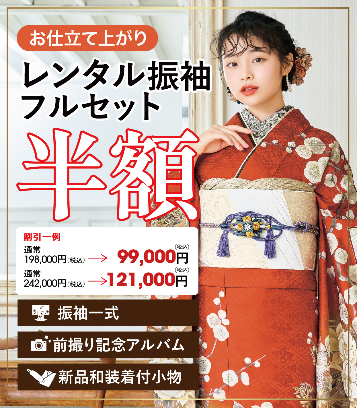 レンタル振袖フルセット50%OFF