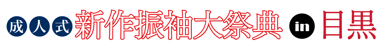 ジョイフル恵利 振袖フェスタ in 　ホテル雅叙園東京