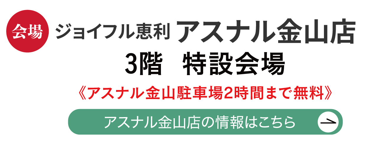 ジョイフル恵利 アスナル金山店