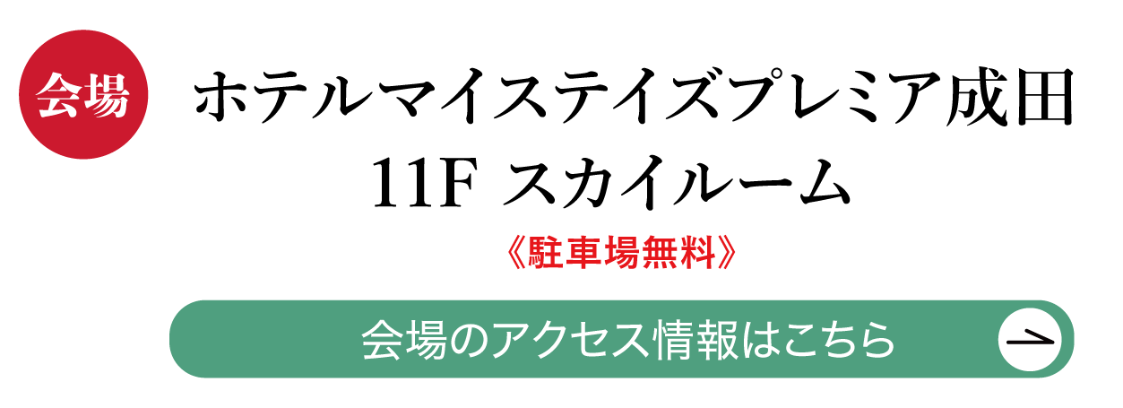 ジョイフル恵利 ホテルマイステイズプレミア成田