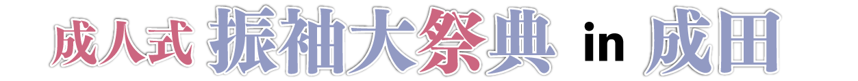 ジョイフル恵利 振袖フェスタ in ジョイフル恵利 ホテルマイステイズプレミア成田